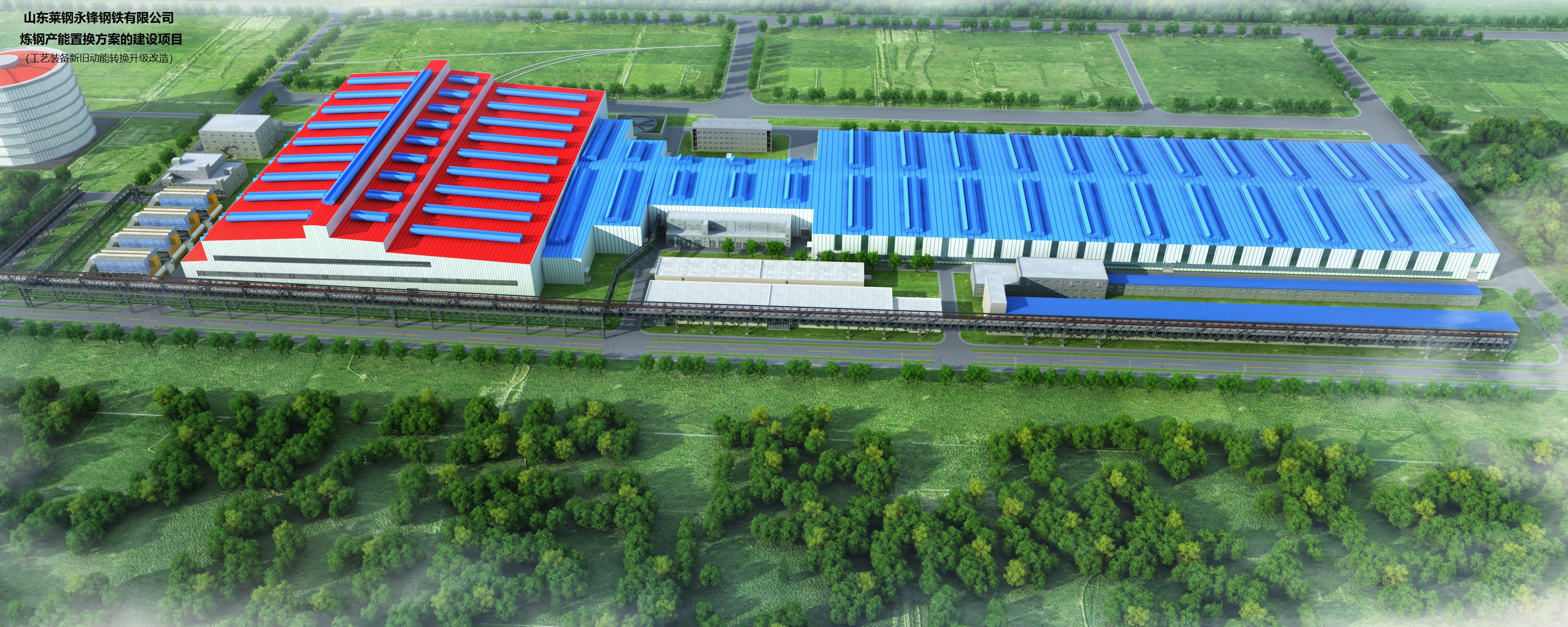 山東萊鋼永鋒鋼鐵有限公司工藝裝備新舊動能轉(zhuǎn)換升級改造項目