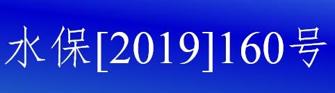 水保[2019]160號水利部關(guān)于進一步深化“放管服”改革全面加強水土保持監(jiān)管的意見