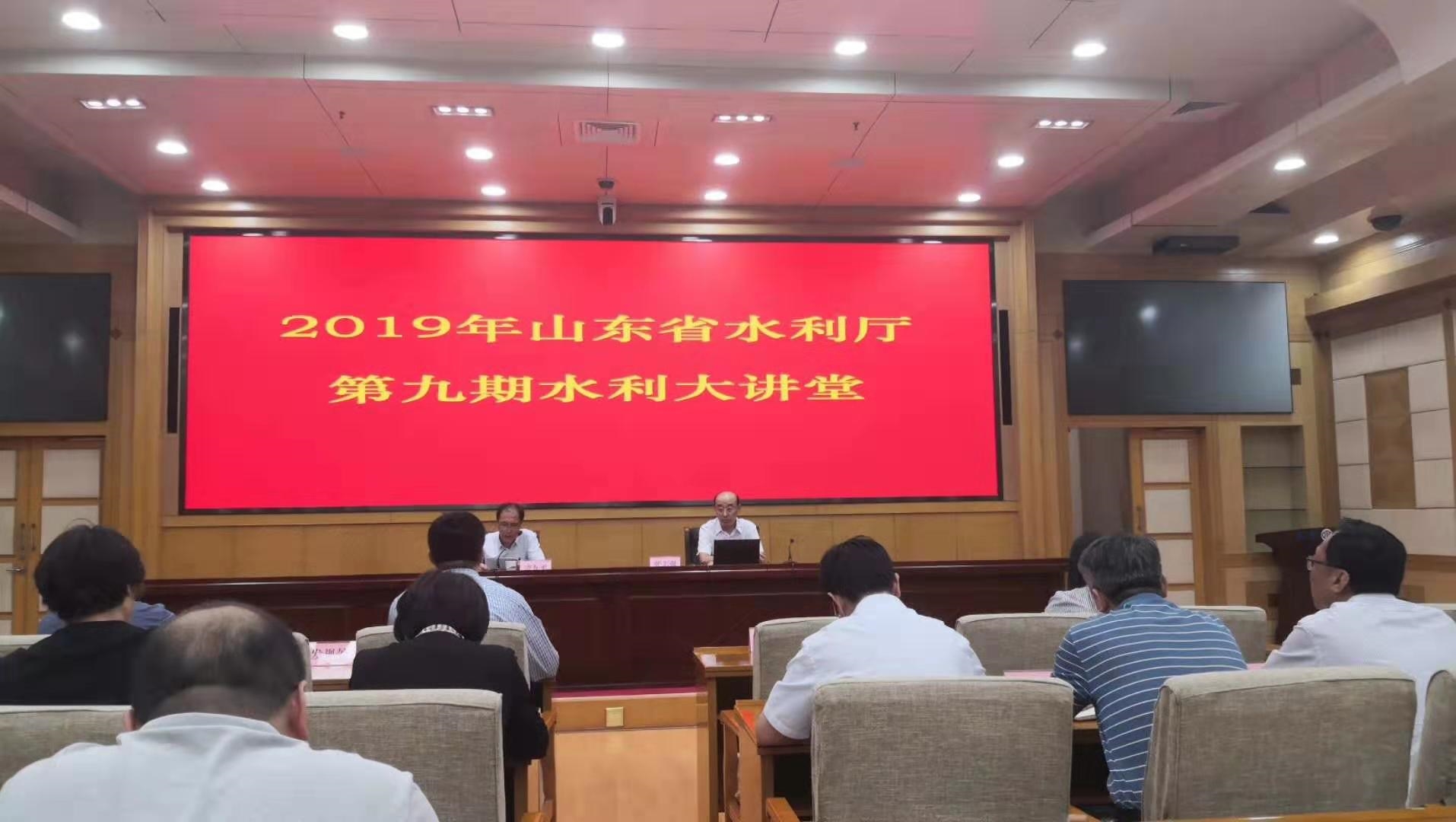 公司參加2019年山東省水利廳第九期水利大講堂